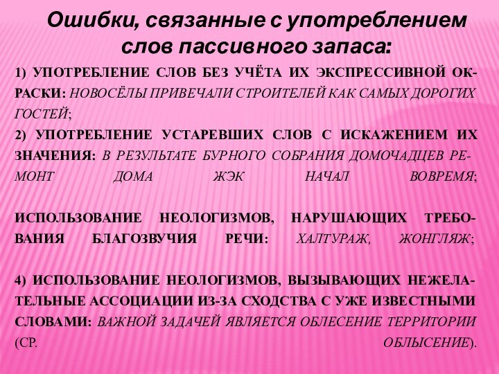 Ошибки, связанные с употреблением слов пассивного запаса: 1) употребление слов без учёта