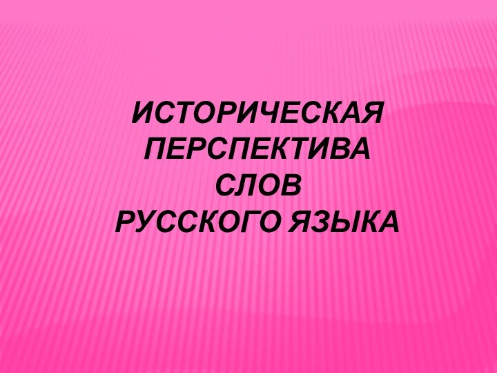 Историческая перспектива слов русского языка