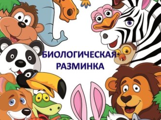 Презентация Биологическая разминка