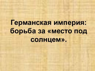 Презентация Германская империя: борьба за Место под солнцем