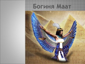 Презентация по истории Богиня Маат