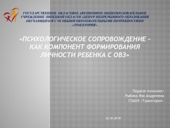 Психологическое сопровождение-как компонент формирования личности ребёнка с ОВЗ