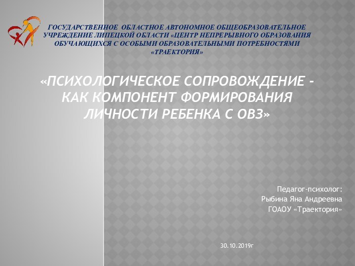 Государственное областное автономное общеобразовательное учреждение Липецкой области «Центр непрерывного образования обучающихся с