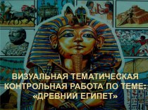 Визуальная контрольная работа по истории Древнего Мира Древний Египет