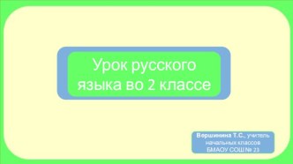 Презентация к уроку русского языка во 2 классе Главные члены предложения