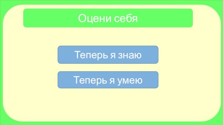 Оцени себяТеперь я знаюТеперь я умею