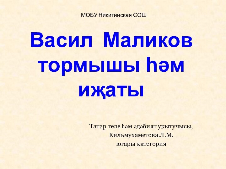 Татар теле һәм әдәбият укытучысы,Кильмухаметова Л.М.югары категория Васил Маликов тормышы һәм иҗаты 