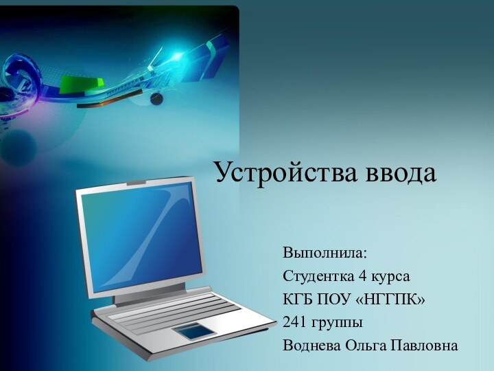 Устройства вводаВыполнила:Студентка 4 курсаКГБ ПОУ «НГГПК»241 группыВоднева Ольга Павловна