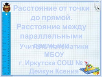 Презентация Расстояние от точки до прямой. Расстояние между параллельными прямыми