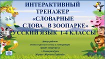 Интерактивный тренажер Словарные слова на тему В зоопарке, 1-4 классы