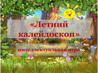 Летний калейдоскоп