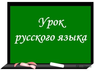 Презентация урока русского языка по теме: Чередование согласных в корне слова, 2 класс