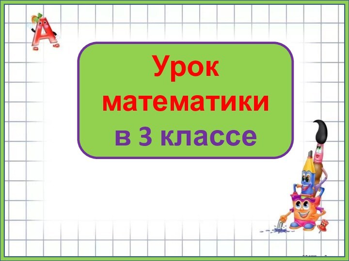 Урок математики в 3 классе