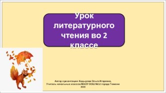 Презентация к уроку литературного чтения во 2 классе по теме: Тютчев. Есть в осени первоначальной ...