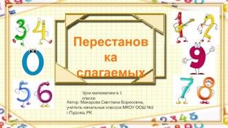 Технологическая карта урока в 1 классе по математике по теме Перестановка слагаемых