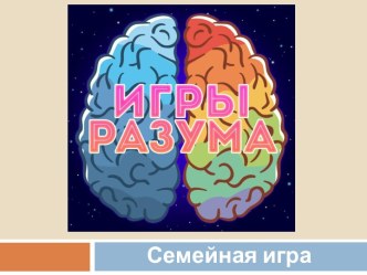 Семейная интеллектуальная игра Игры разума