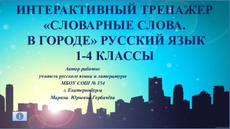 Интерактивный тренажер Словарные слова на тему В городе, 1-4 классы