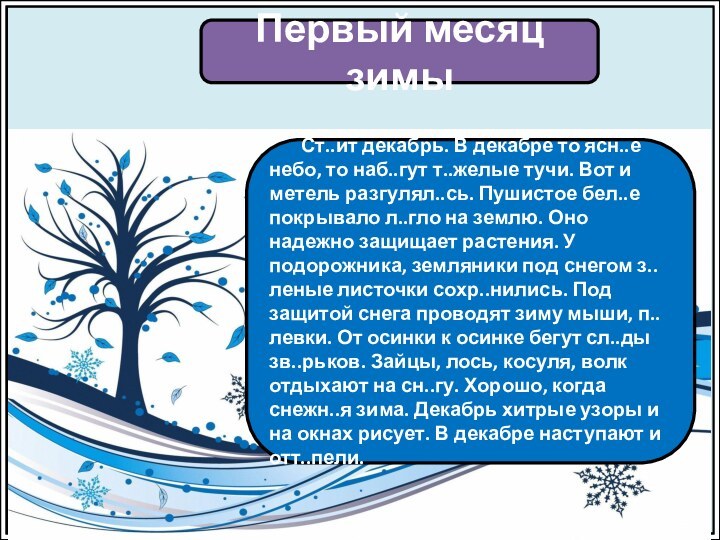 Первый месяц зимы    Ст..ит декабрь. В декабре то ясн..е