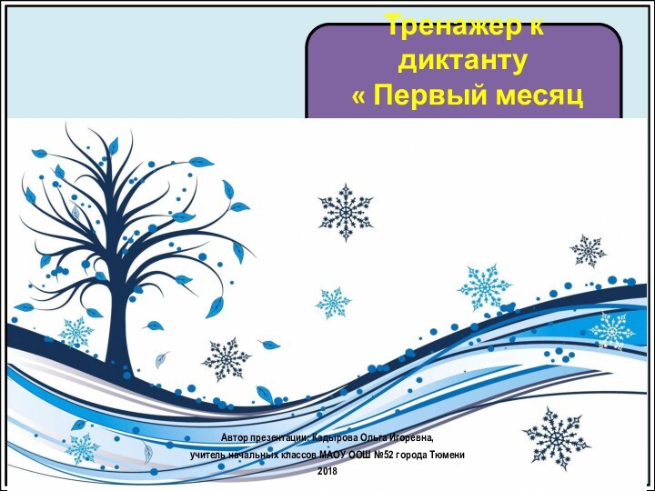 Тренажер к диктанту « Первый месяц зимы» 4 классАвтор презентации: Кадырова Ольга