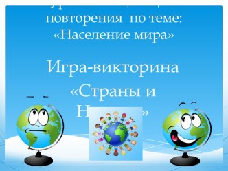 Урок обобщающего повторения по теме Население мира