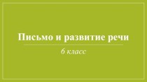 Урок делового письма по теме Заметка в стенгазету.