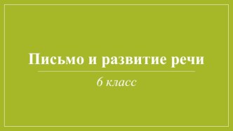 Урок делового письма по теме Заметка в стенгазету.