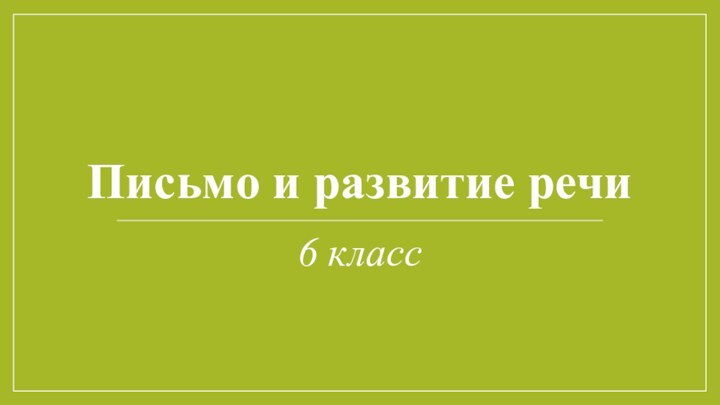 Письмо и развитие речи6 класс