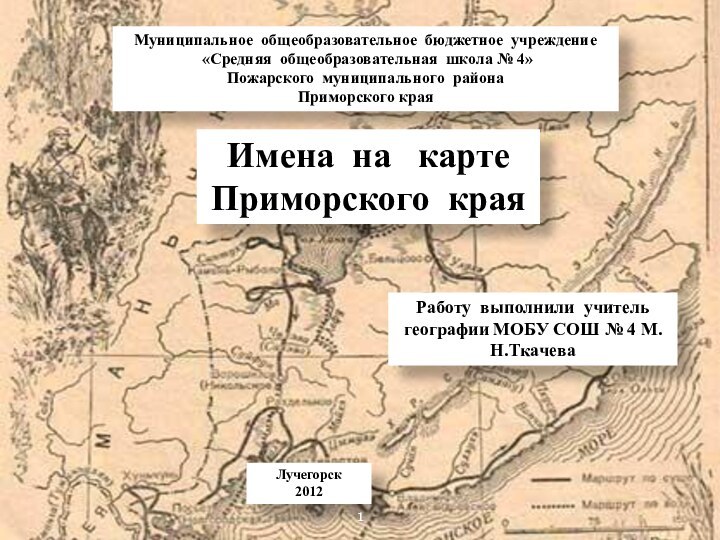 Муниципальное общеобразовательное бюджетное учреждение «Средняя общеобразовательная школа № 4»Пожарского муниципального района