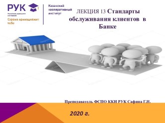 Стандарты обслуживания клиентов  в Банке