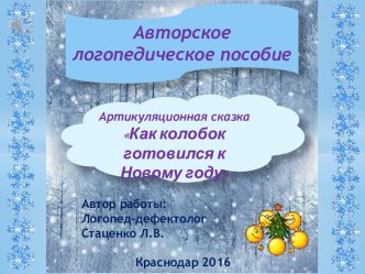 Авторское логопедическое пособие: Артикуляционная сказка Как колобок готовился к Новому году