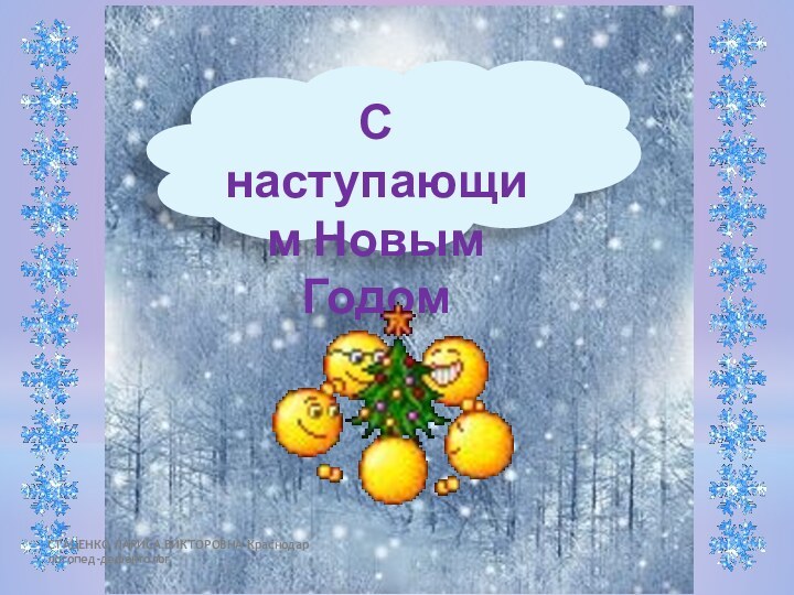 СТАЦЕНКО ЛАРИСА ВИКТОРОВНА Краснодар логопед-дефектологС наступающим Новым Годом