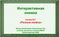 Интерактивная книжка Сутеев В.Г. Разные колёса