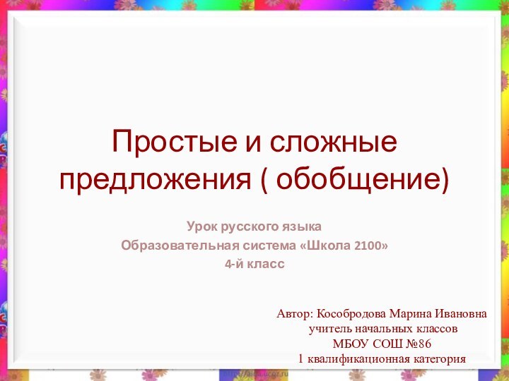 Простые и сложные предложения ( обобщение)Урок русского языкаОбразовательная система «Школа 2100»4-й классАвтор: