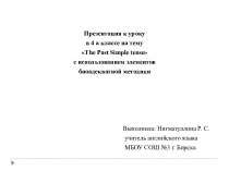 Презентация Простое прошедшее время