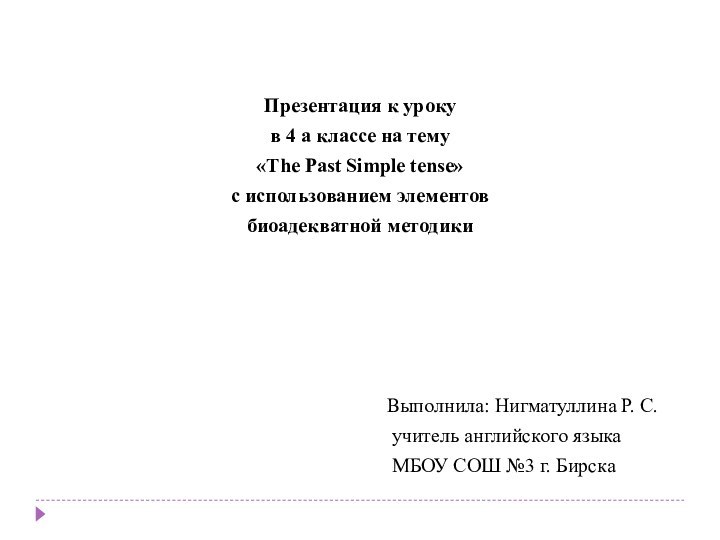 Презентация к урокув 4 а классе на тему«The Past Simple tense»с использованием