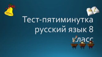 Экспресс-проверка. Русский язык, 8 класс. Тест 2