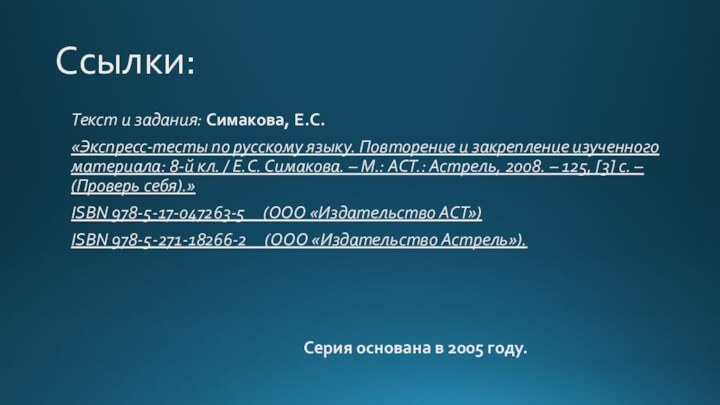 Ссылки:Текст и задания: Симакова, Е.С.«Экспресс-тесты по русскому языку. Повторение и закрепление изученного