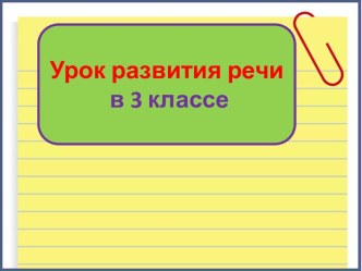 Презентация урока русского языка Устное изложение. Новый голосок, 3 класс