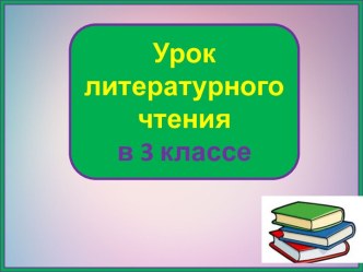 Презентация урока литературного чтения Черепаха, кролик и удав-маха. Продолжение, 3 класс