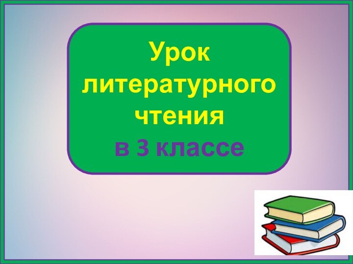 Урок литературного чтения в 3 классе