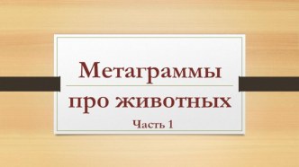 Презентация Метаграммы про животных. Часть 1