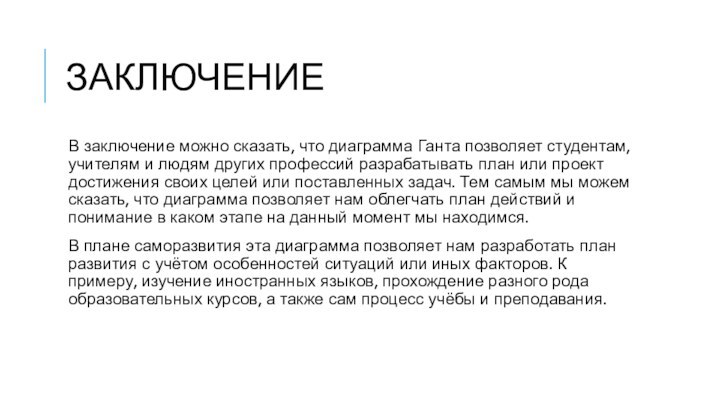 ЗаключениеВ заключение можно сказать, что диаграмма Ганта позволяет студентам, учителям и людям