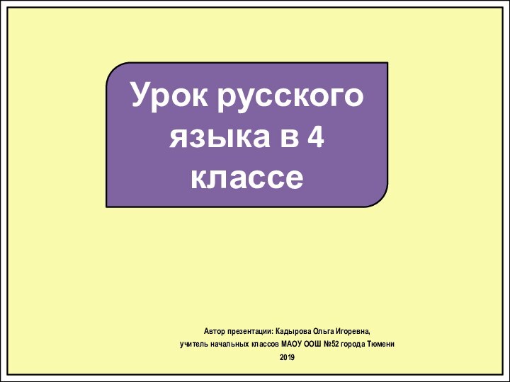 Урок русского языка в 4 классеАвтор презентации: Кадырова Ольга Игоревна, учитель начальных