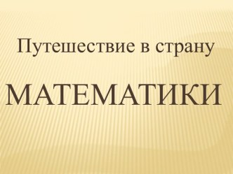 Квест Путешествие в страну Математики