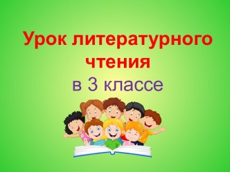 Презентация урока литературного чтения Сергей Козлов Разрешите с вами посумерничать, 3 класс