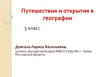 Презентация Путешественники и открытия в географии