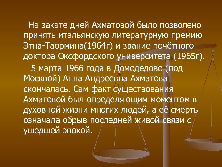 На закате дней Ахматовой было позволено принять итальянскую литературную