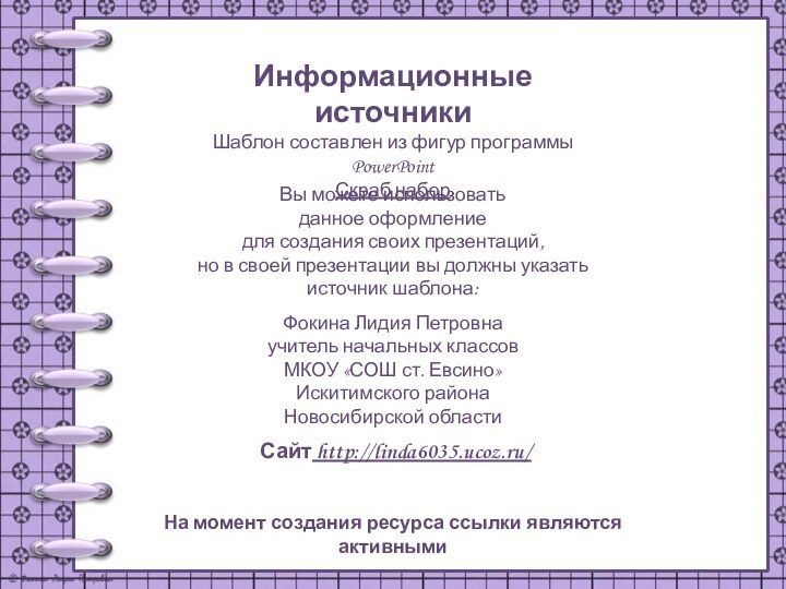 На момент создания ресурса ссылки являются активнымиИнформационные источникиШаблон составлен из фигур программы PowerPointСкраб набор