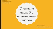 Презентация к уроку по математике на тему Сложение чисел 3, 4 с однозначными числами