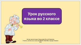 Презентация к уроку русского языка во 2 классе по теме: Собственные и нарицательные имена существительные. Сказочные герои. Клички животных.